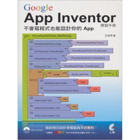 Google App Inventor開發(fā)手冊 讓任何人都能輕松設(shè)計(jì)APP