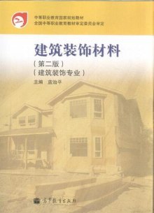 《建筑裝飾材料-第二版-建筑裝飾專業》,9787040298031(藍治平. 主編)【摘要 評論 價格】